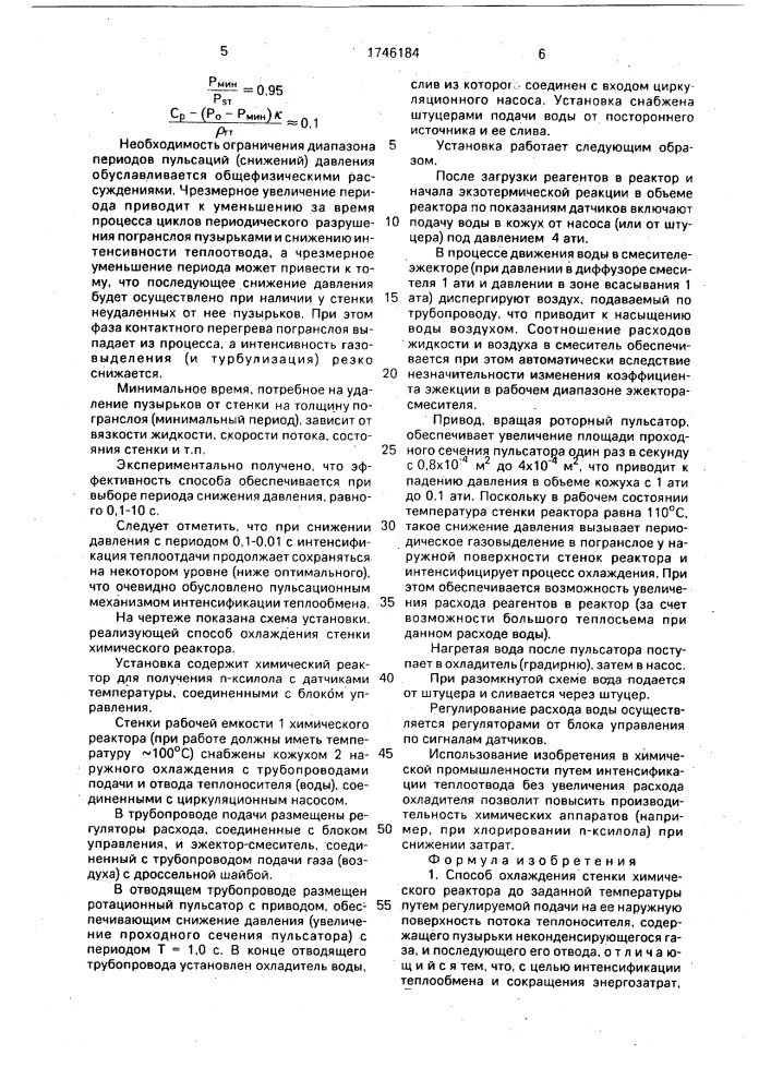 Способ охлаждения стенки химического реактора (патент 1746184)