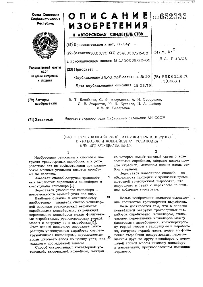 Способ конвейерной загрузки транспортных выработок и конвейерная установка для его осуществления (патент 652333)