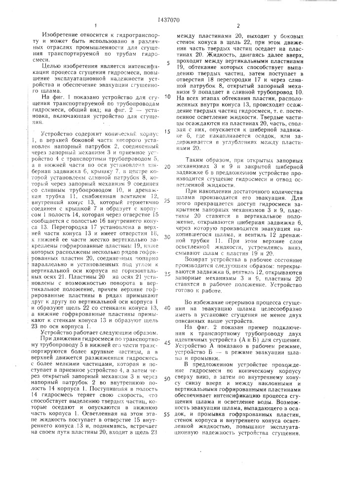 Устройство для сгущения транспортируемой по трубопроводам гидросмеси (патент 1437070)