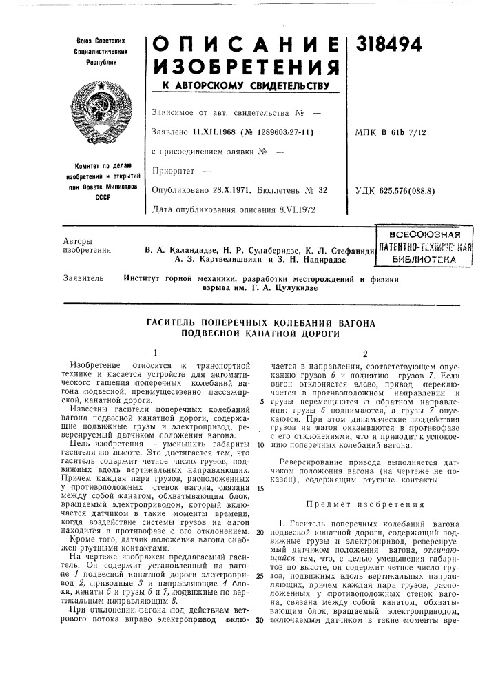 Гаситель поперечных колебаний вагона подвесной канатной дороги (патент 318494)