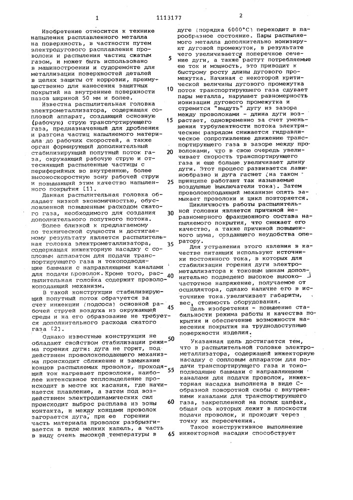 Распылительная головка электрометаллизатора (патент 1113177)