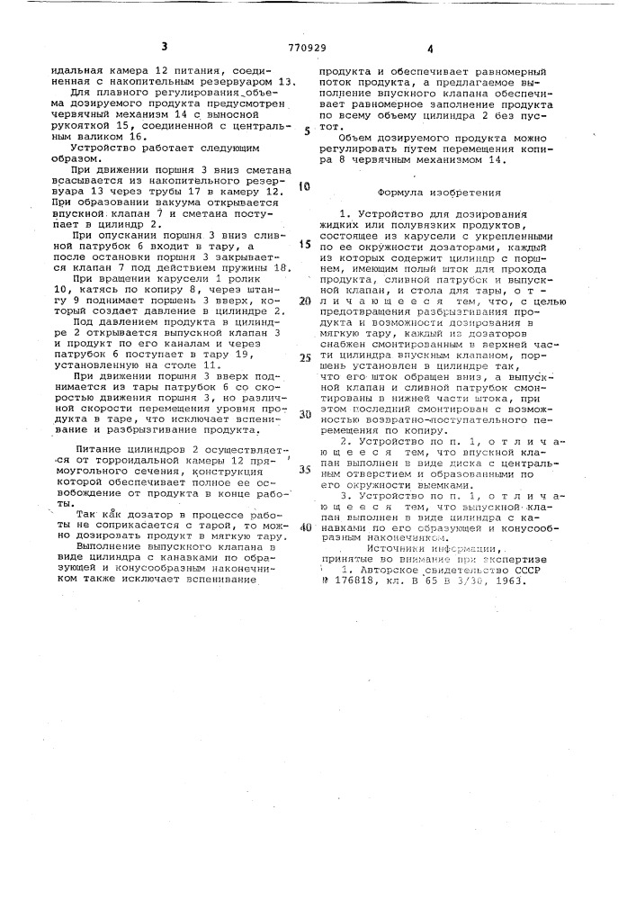 Устройство для дозирования жидких или полувязких продуктов (патент 770929)