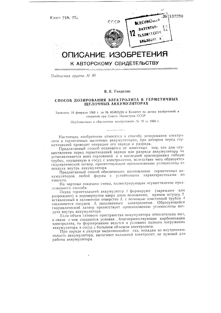 Способ дозирования электролита в герметичных щелочных аккумуляторах (патент 132280)