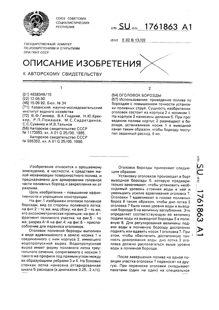 Оголовок борозды (патент 1761863)