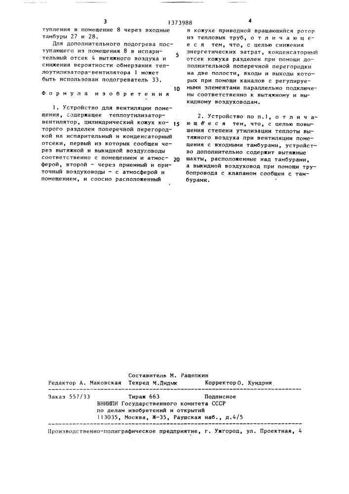 Устройство для вентиляции помещения (патент 1373988)