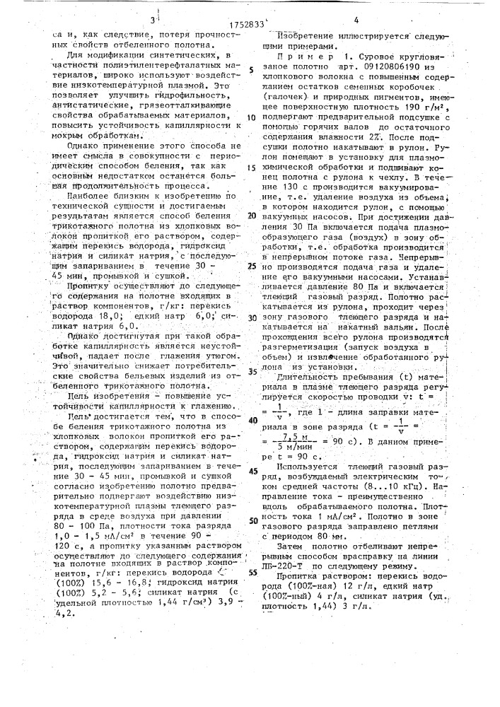 Способ беления трикотажного полотна из хлопковых волокон (патент 1752833)