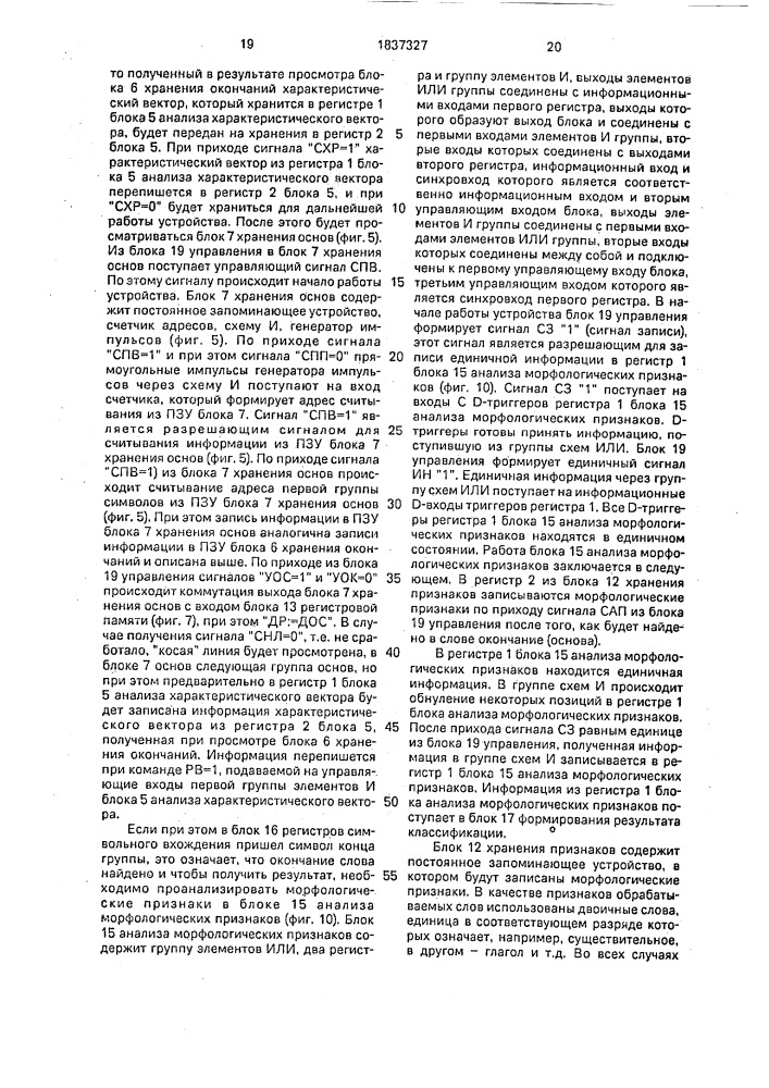 "устройство для морфологического анализа слов естественных языков и языков "деловой прозы" (патент 1837327)
