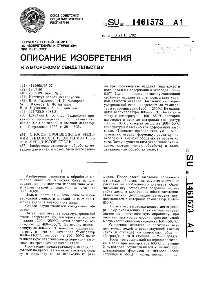 Способ производства изделий типа колес и колец из среднеуглеродистой стали (патент 1461573)