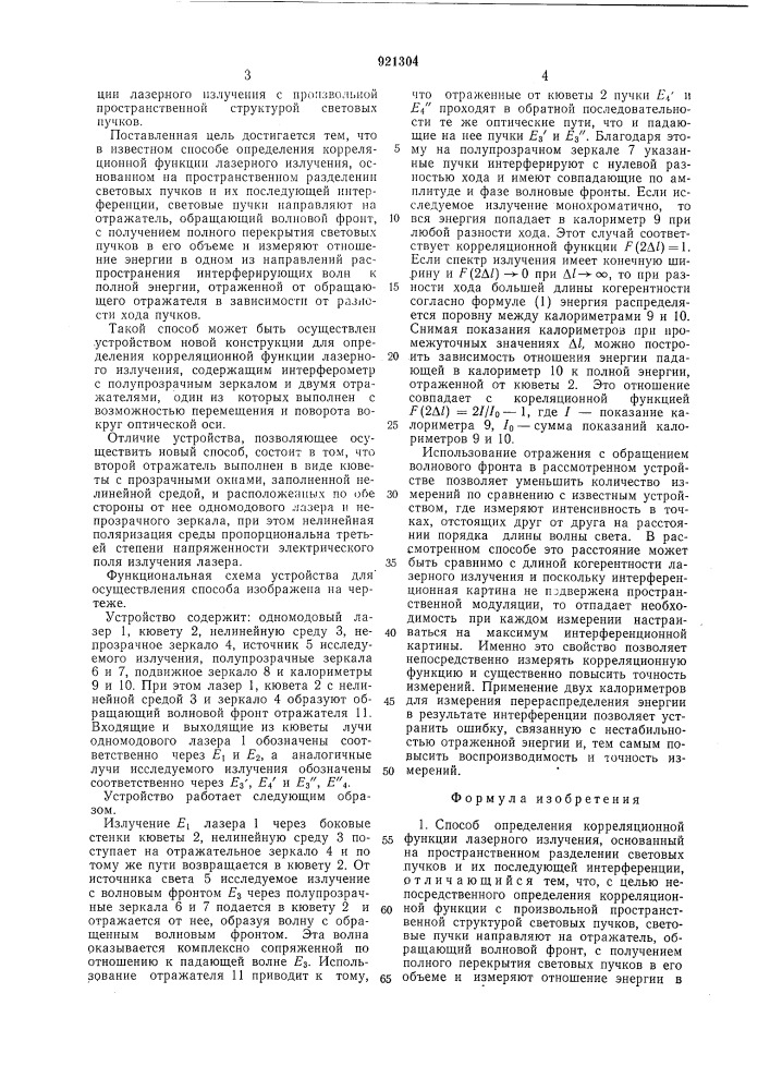 Способ определения корреляционной функции лазерного излучения и устройство для его осуществления (патент 921304)