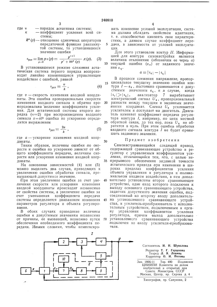 Самонастраивающийся следящий привод (патент 240810)