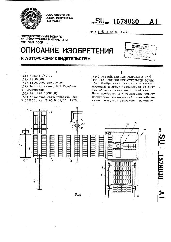 Устройство для укладки в тару штучных изделий прямоугольной формы (патент 1578030)