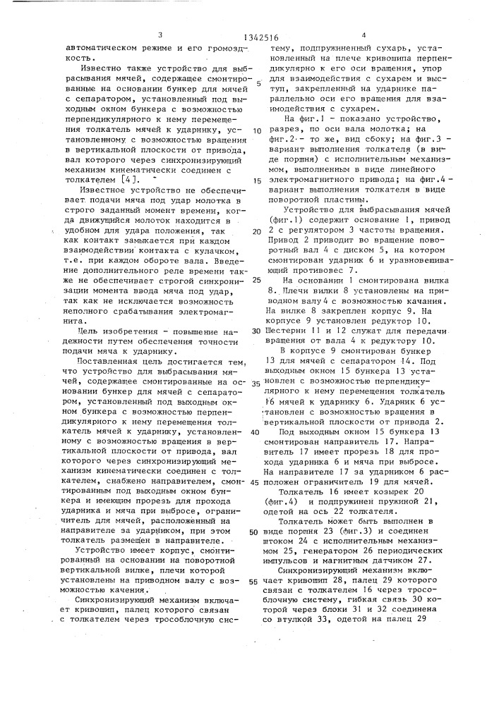 Устройство для выбрасывания мячей (патент 1342516)