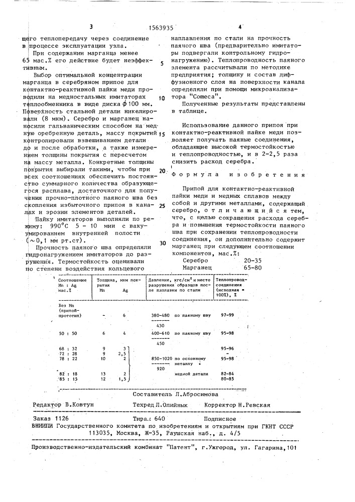 Припой для контактно-реактивной пайки меди (патент 1563935)