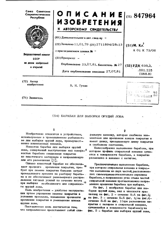Барабан для выборки орудий лова (патент 847964)