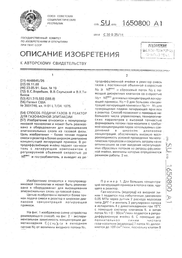 Способ подачи газов в реактор для газофазной эпитаксии (патент 1650800)