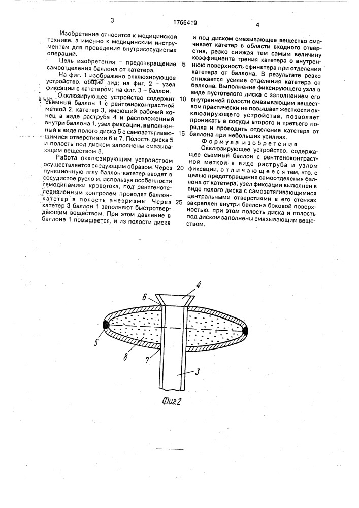 Окклюзирующее устройство (патент 1766419)