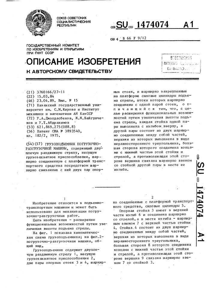 Грузоподъемник погрузочно-разгрузочной машины (патент 1474074)