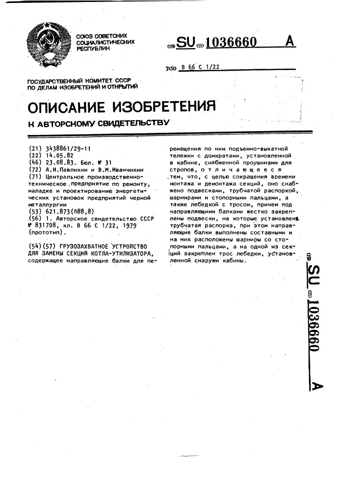 Грузозахватное устройство для замены секций котла- утилизатора (патент 1036660)