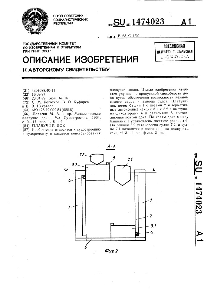 Плавучий док (патент 1474023)