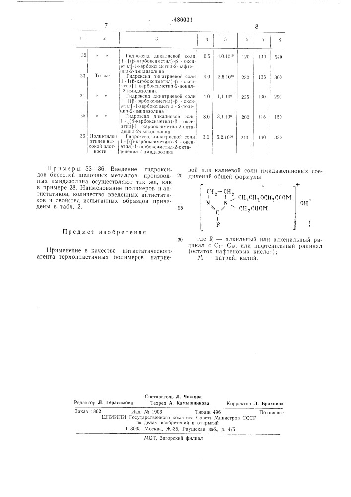 Антистатический агент (патент 486031)