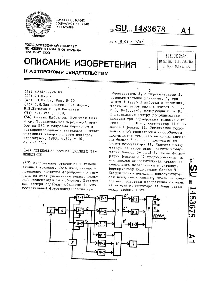 Передающая камера цветного телевидения (патент 1483678)