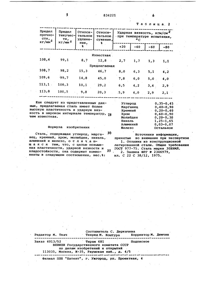 Сталь (патент 834221)