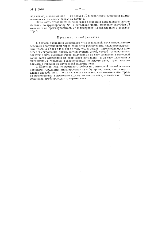 Способ активации древесных углей и шахтная печь для осуществления этого способа (патент 116076)