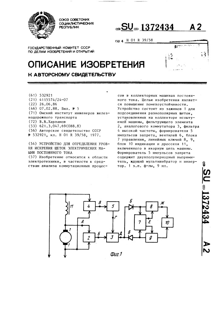 Устройство для определения уровня искрения щеток электрических машин постоянного тока (патент 1372434)