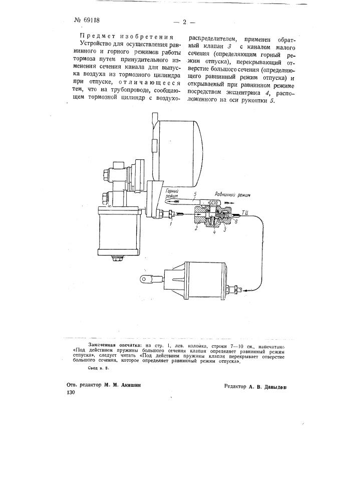 Устройство для осуществления равнинного и горного режимов работы тормоза (патент 69118)