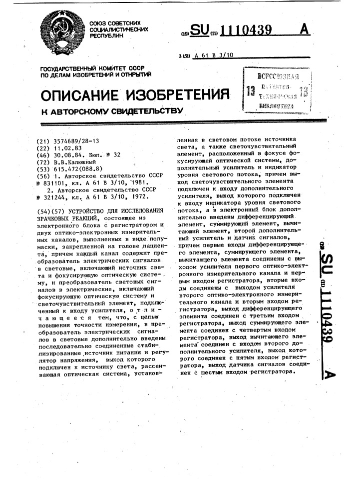 Устройство для исследования зрачковых реакций (патент 1110439)