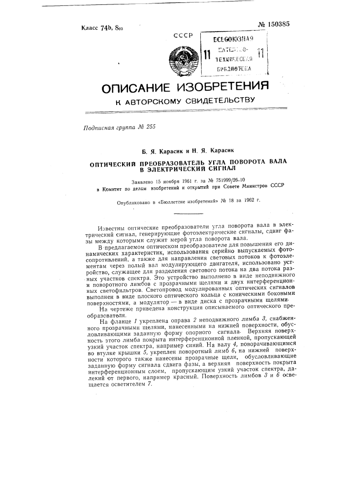 Оптический преобразователь угла поворота вала в электрический сигнал (патент 150385)