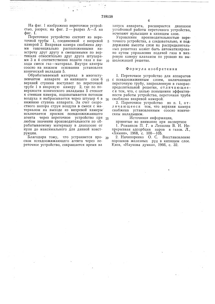 Переточное устройство для аппаратов с псевдоожиженным слоем (патент 718158)