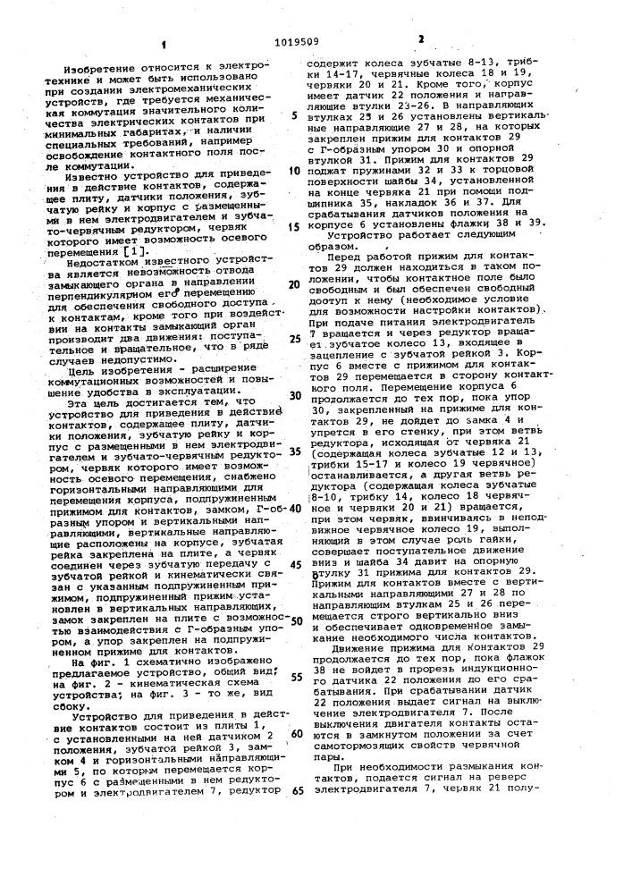 Устройство для приведения в действие контактов (патент 1019509)