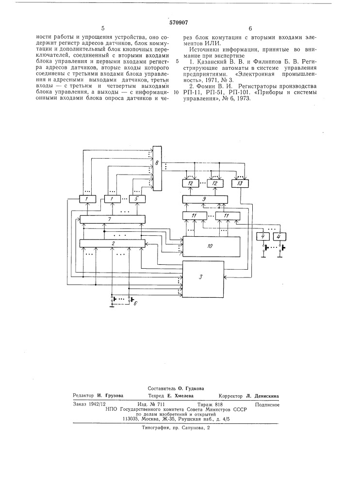 Устройство для регистрации информации (патент 570907)