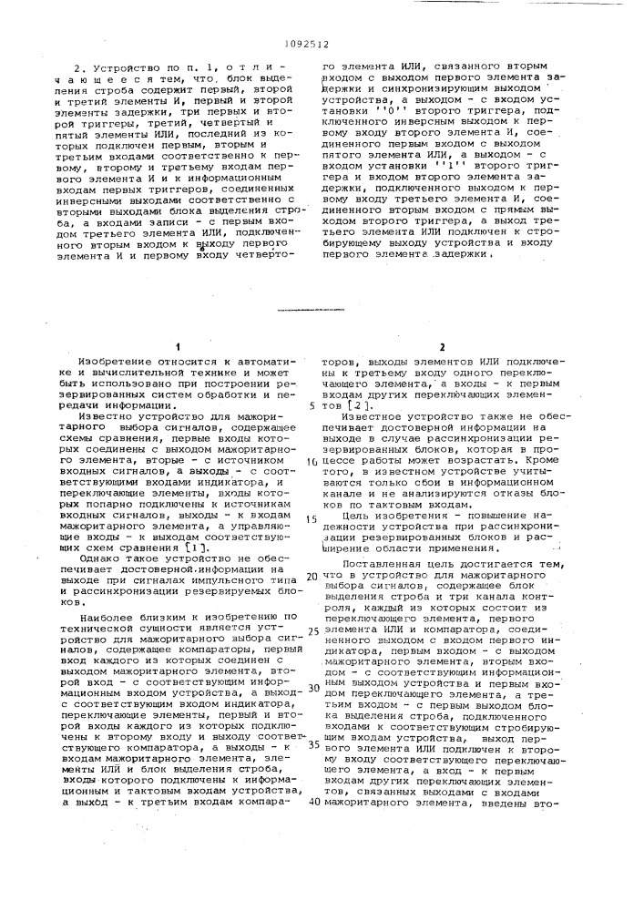 Устройство для мажоритарного выбора сигналов (патент 1092512)