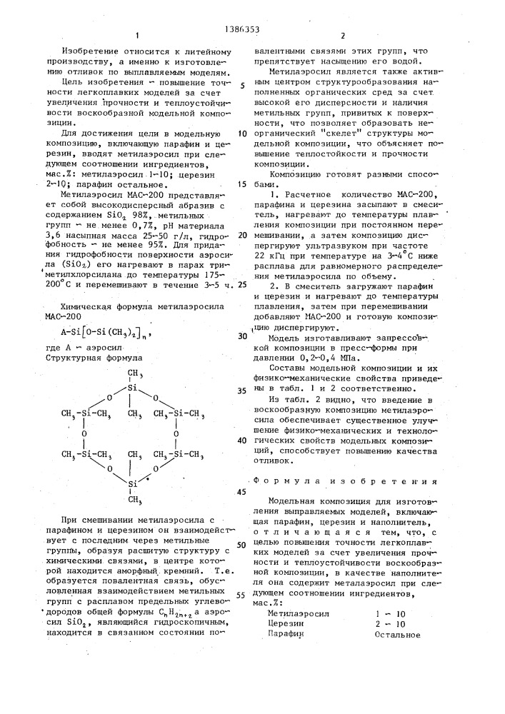 Модельная композиция (патент 1386353)