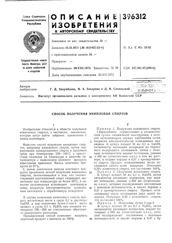 Способ получения виниловых спиртов (патент 396312)