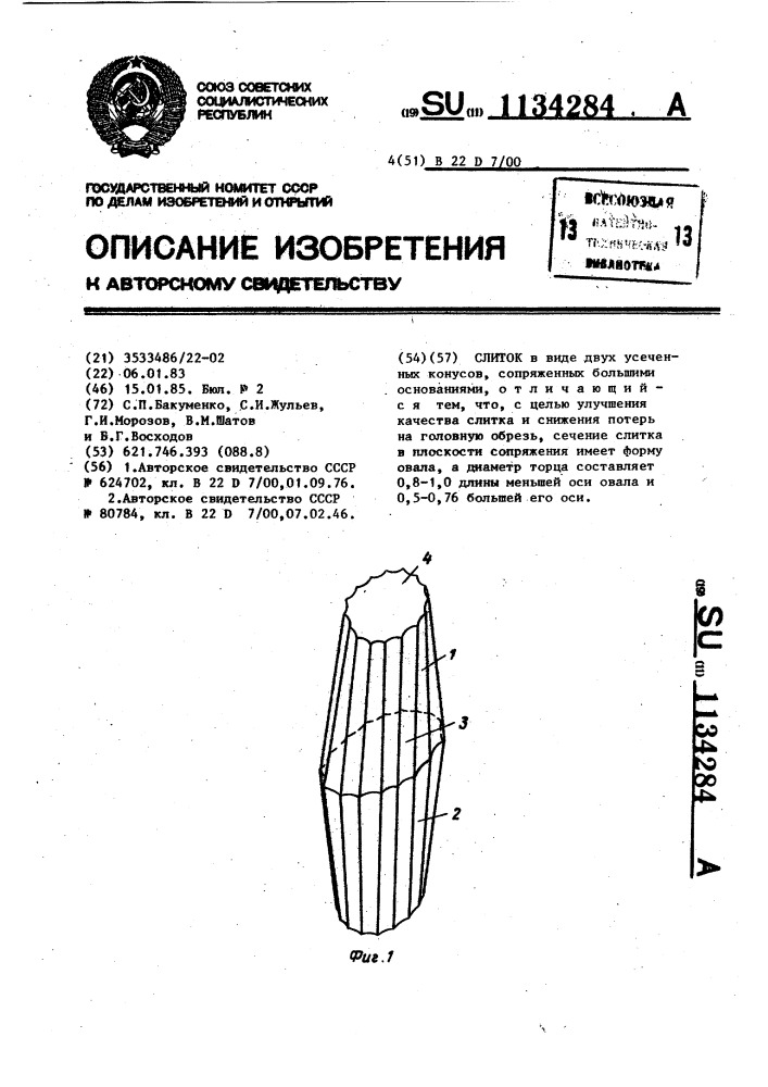 Слиток (патент 1134284)
