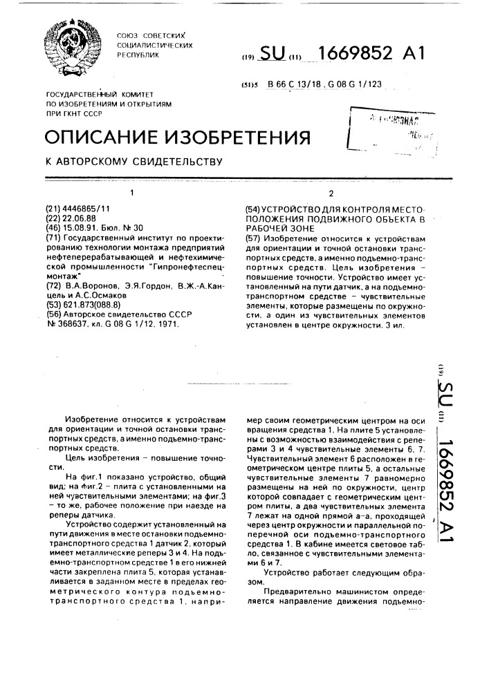 Устройство для контроля местоположения подвижного объекта в рабочей зоне (патент 1669852)