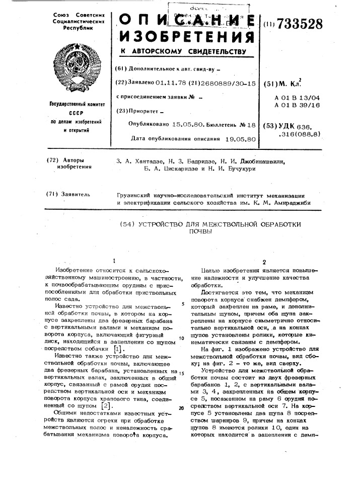 Устройство для межствольной обработки почвы (патент 733528)