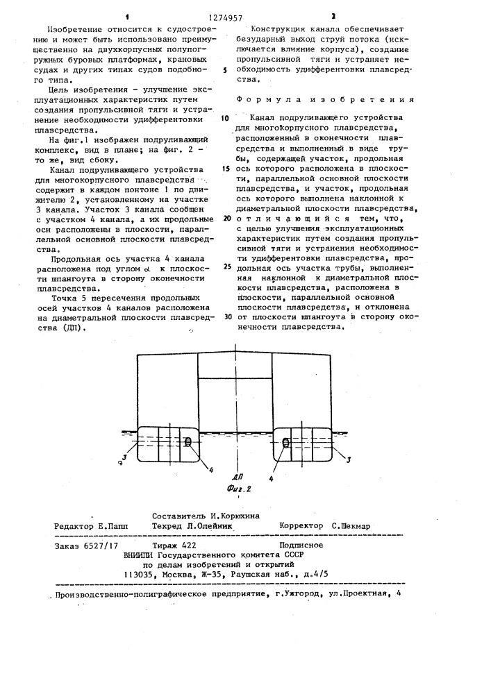 Канал подруливающего устройства для многокорпусного плавсредства (патент 1274957)
