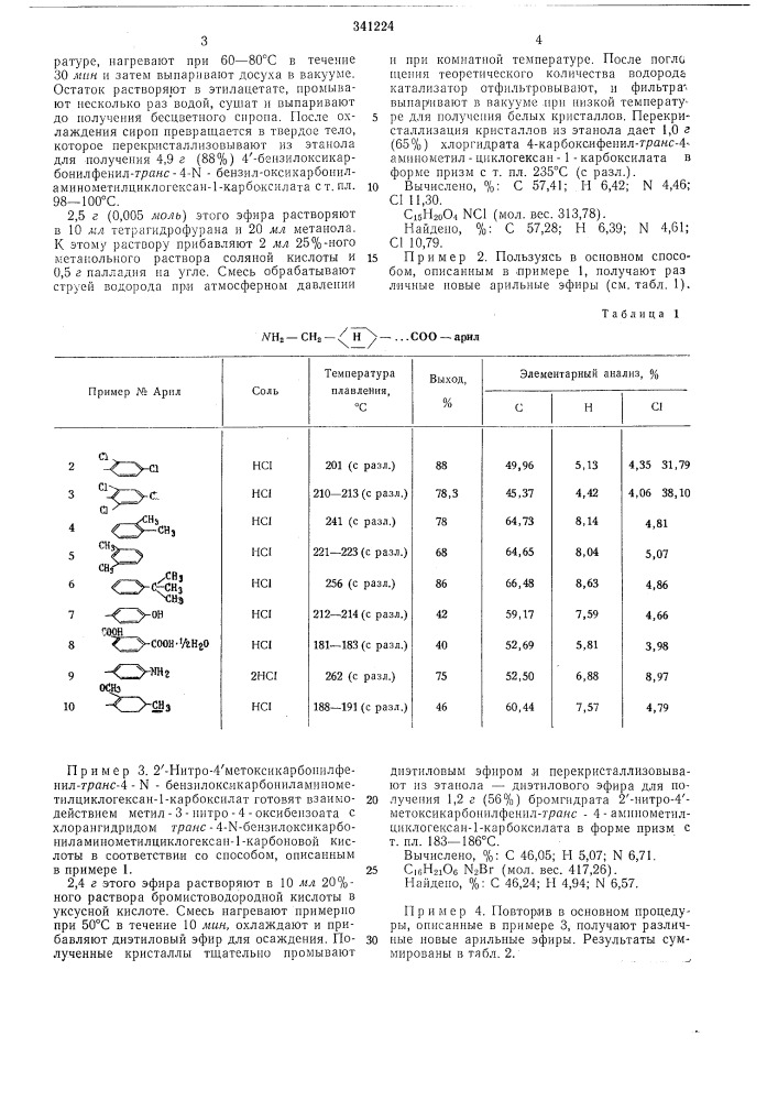 Способ получения эфиров ~ грляс-4-аминометилциклогексан-1- карбоновой или 4-аминометилбензойной кислоты (патент 341224)