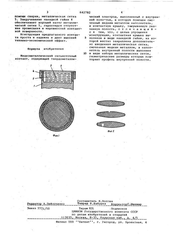 Жидкометаллический сильноточный контакт (патент 642782)