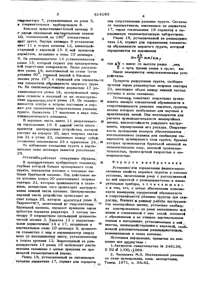 Установка для определения физикомеханических свойств мерзлых грунтов в полевых условиях (патент 614163)