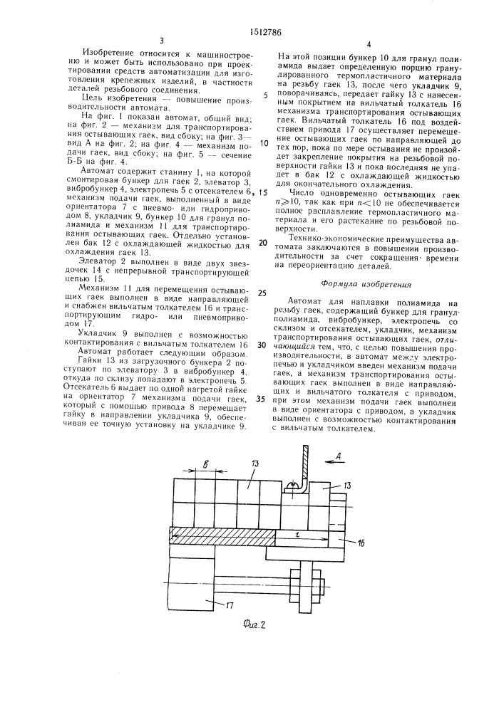 Автомат для наплавки полиамида на резьбу гаек (патент 1512786)