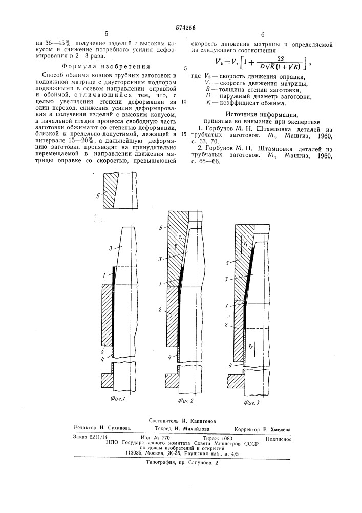 Способ обжима концов трубных заготовок (патент 574256)