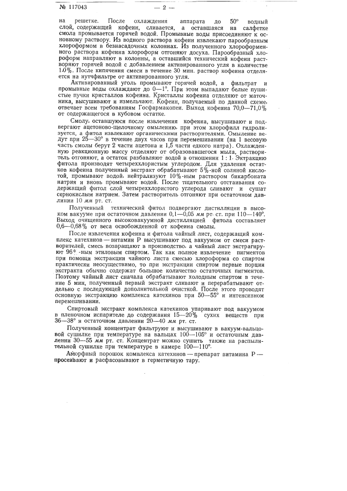Способ получения из чайного листа кофеина, фитола и витамина р (патент 117043)