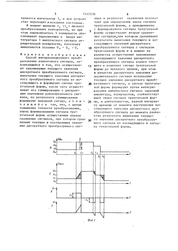 Способ интерполяционного преобразования аналогового сигнала (патент 1515370)