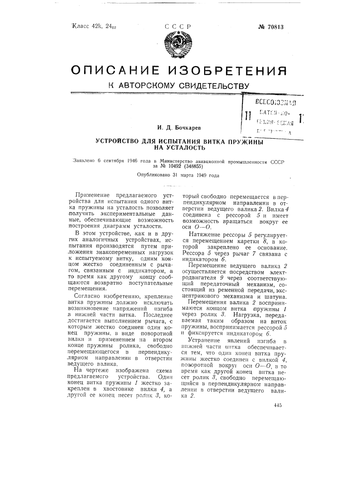 Устройство для испытания витка пружины на усталость (патент 70813)