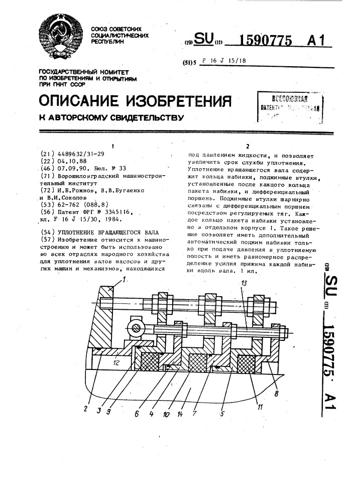 Уплотнение вращающегося вала (патент 1590775)